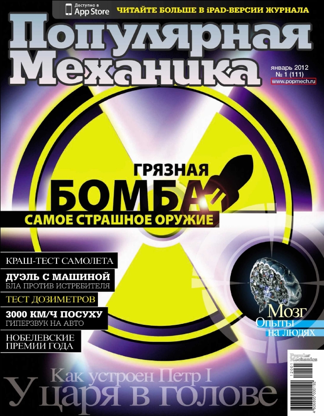 Скачать журнал популярная механика за январь 2012 года