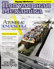 Скачать журнал популярная механика за Март 2007 года