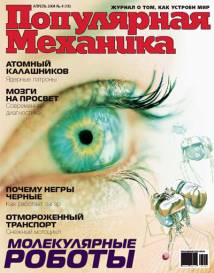 Скачать журнал популярная механика за апрель 2004 года