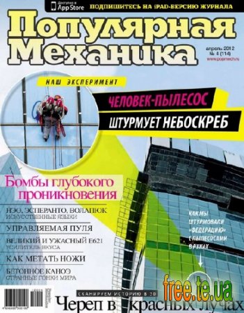 Скачать журнал популярная механика за апрель 2012 года