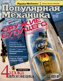 Скачать журнал популярная механика за Май 2007 года