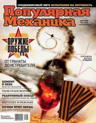Скачать журнал популярная механика за май 2009 года