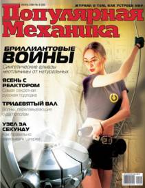 Скачать журнал популярная механика за июнь 2004 года