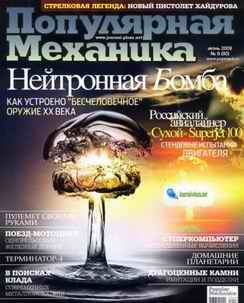 Скачать журнал популярная механика за июнь 2009 года