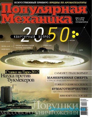 Скачать журнал популярная механика за июнь 2012 года