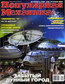 Скачать журнал популярная механика за июль 2003 года