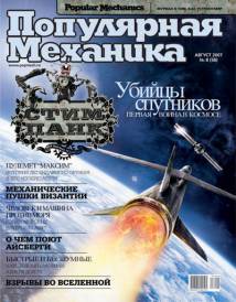 Скачать журнал популярная механика за Август 2007 года