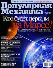 Скачать журнал популярная механика за октябрь 2007 года