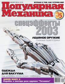 Скачать журнал популярная механика за Декабрь 2003 года