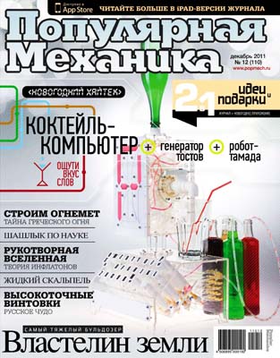 Скачать журнал популярная механика за Декабрь 2011 года